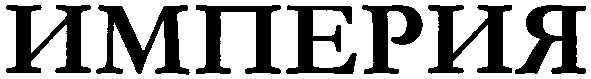 империя