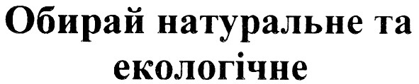 обирай натуральне та екологічне