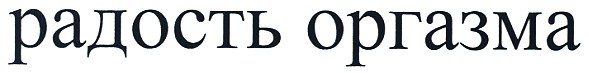 радость оргазма