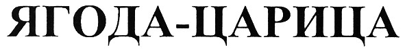 ягода-царица