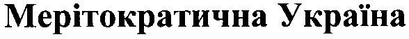 мерітократична україна