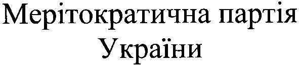 мерітократична партія україни