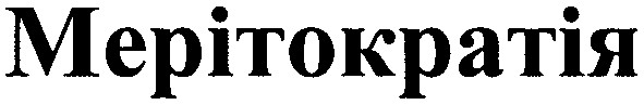 мерітократія