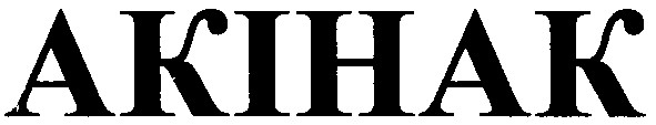akihak