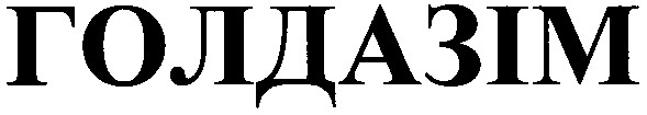 голдазім