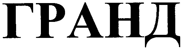 гранд