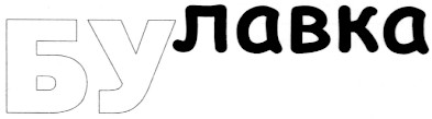 булавка