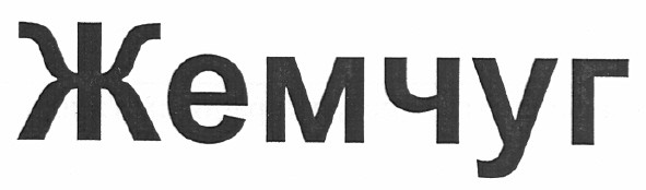 жемчуг