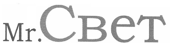 mr.свет