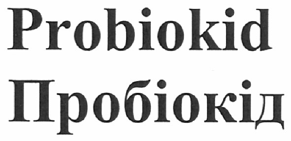 пробіокід
