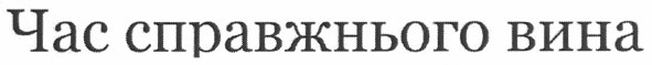 час справжнього вина