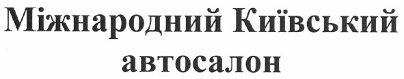 міжнародний київський автосалон