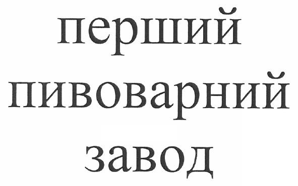 перший пивоварний завод