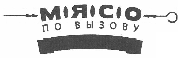мясо по вызову