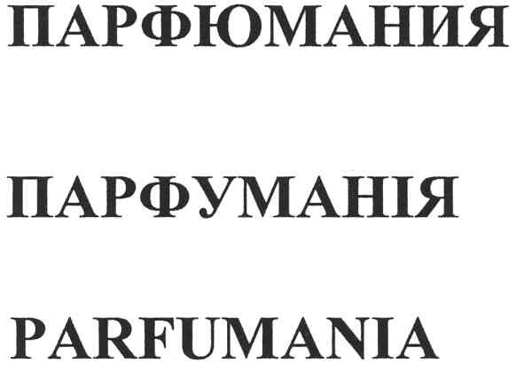 парфюмания