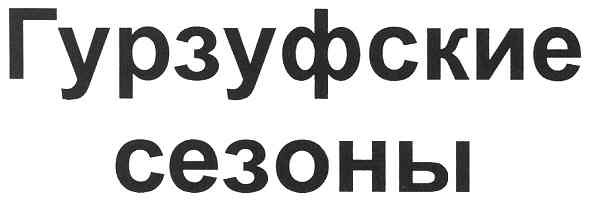 гурзуфские сезоны
