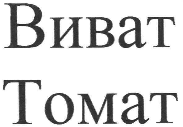 виват томат