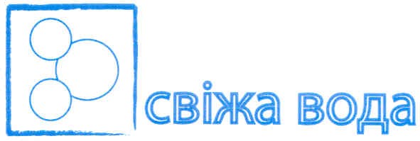 свіжа вода