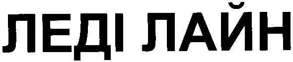 леді лайн