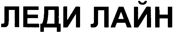 леди лайн