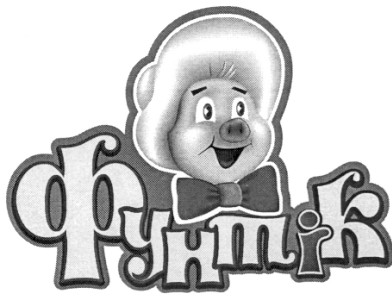 фунтік