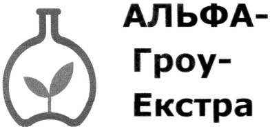 альфа-гроу-екстра
