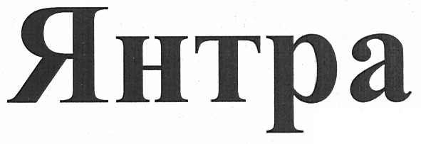 янтра
