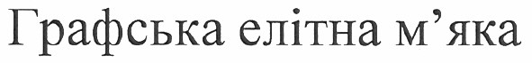 графська елітна м`яка