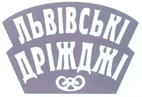 львівські дріжджі