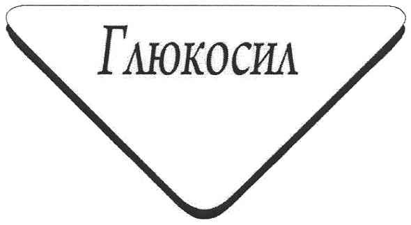 глюкосил