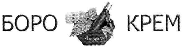 боро крем