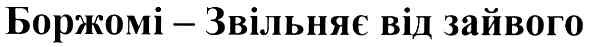 боржомі-звільняє від зайвого