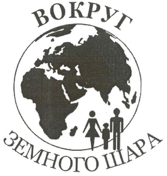 вокруг земного шара