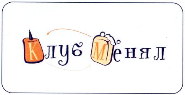 клуб менял