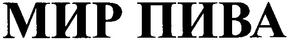 мир пива