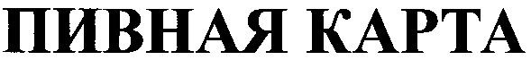 пивная карта