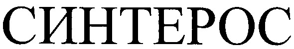 синтерос
