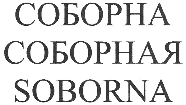 соборная