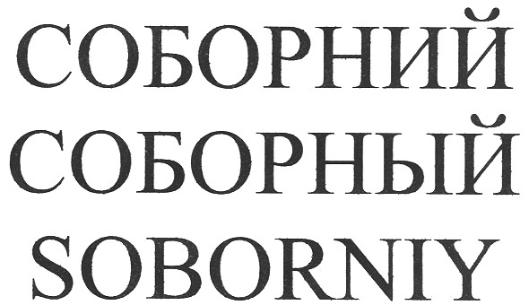 соборний