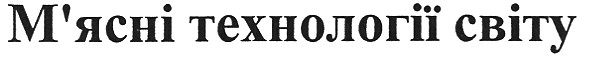 м`ясні технології світу