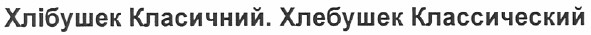 хлібушек класичний. хлебушек классический