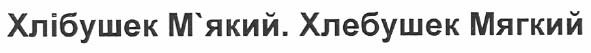 хлібушек м'який
