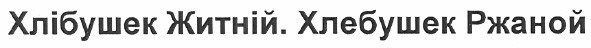 хлібушек житній