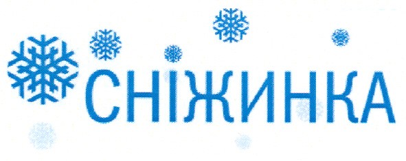 сніжинка