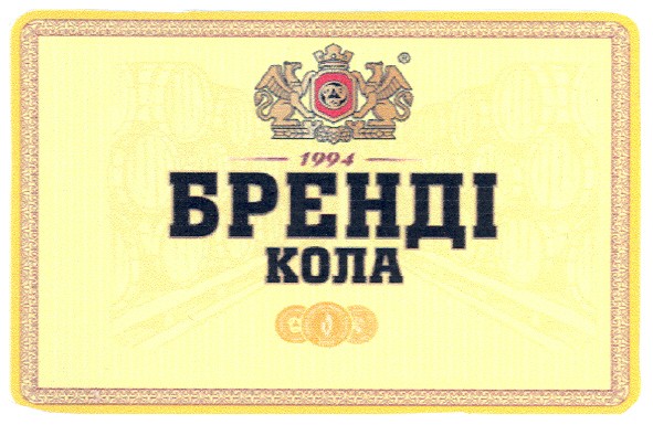 бренді кола