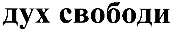 дух свободи