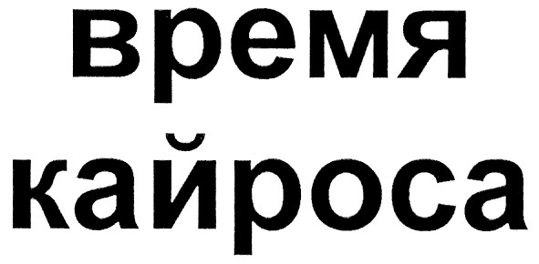 время кайроса