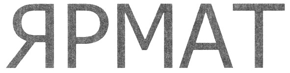 ярмат