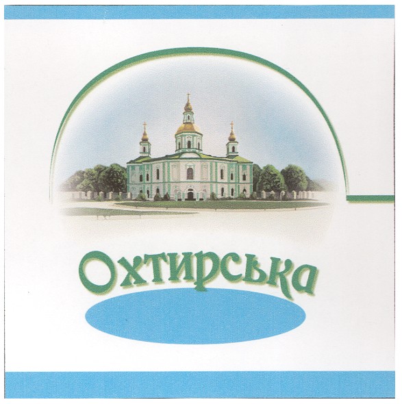 охтирська