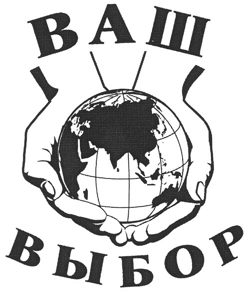 ваш выбор